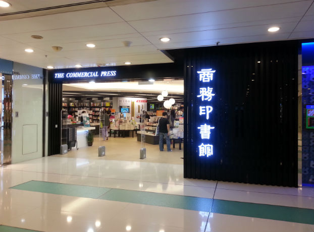 商務印書館沙田第一城